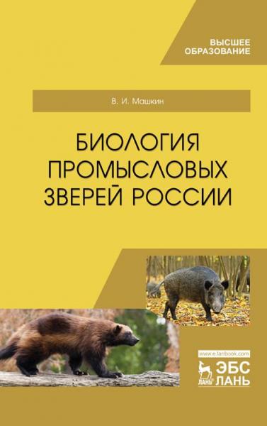 В.И. Машкин. Биология промысловых зверей России