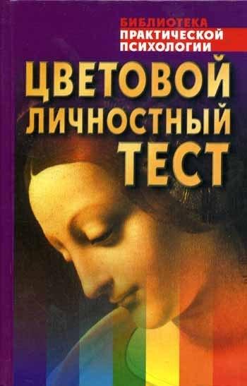 В.В. Драгунский. Цветовой личностный тест