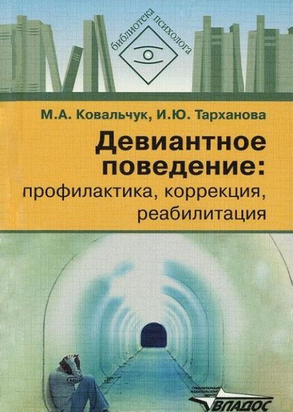 М.А. Ковальчук. Девиантное поведение. Профилактика, коррекция, реабилитация