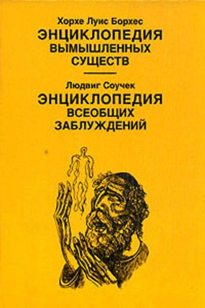 Х.Л. Борхес. Энциклопедия вымышленных существ. Энциклопедия всеобщих заблуждений