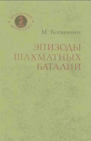 Михаил Ботвинник. Эпизоды шахматных баталий