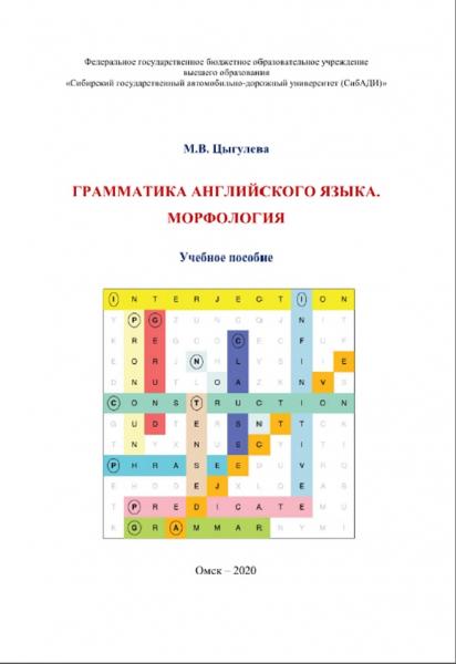 М.В. Цыгулева. Грамматика английского языка. Морфология: учебное пособие