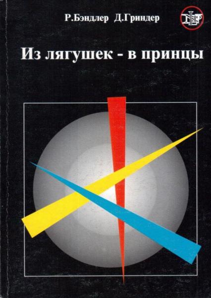 Р. Бэндлер. Из лягушек - в принцы. Вводный курс НЛП тренинга