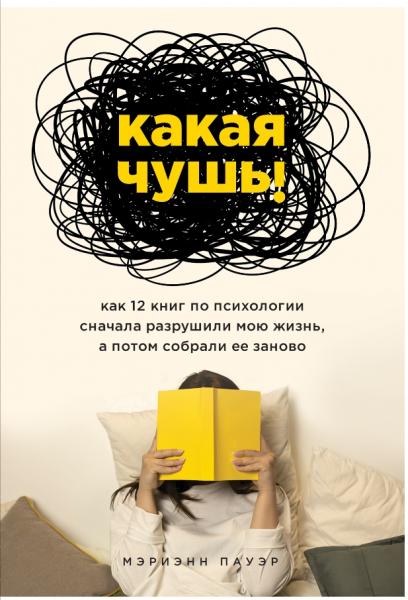 Какая чушь. Как 12 книг по психологии сначала разрушили мою жизнь, а потом собрали ее заново