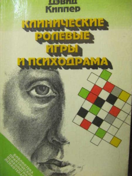 Дэвид Киппер. Клинические ролевые игры и психодрама