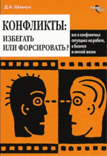 Д.А. Шевчук. Конфликты: избегать или форсировать