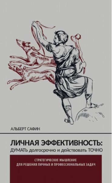 Альберт Сафин. Личная эффективность: думать долгосрочно и действовать точно