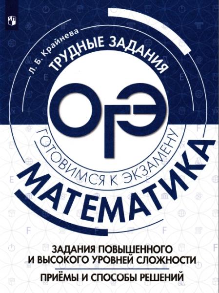 Л.Б. Крайнева. Математика. Трудные задания ОГЭ. Задания повышенного и высокого уровней сложности