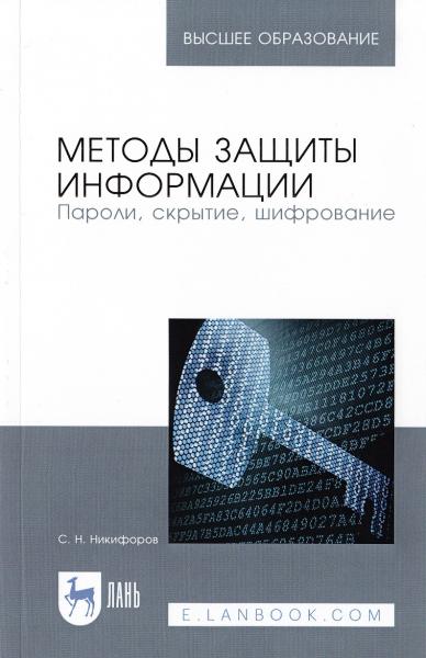 С.Н. Никифоров. Методы защиты информации. Пароли, скрытие, шифрование