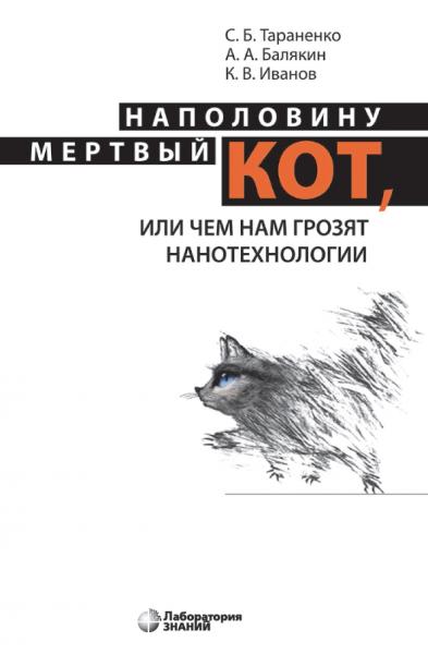 С.Б. Тараненко. Наполовину мертвый кот, или чем нам грозят нанотехнологии