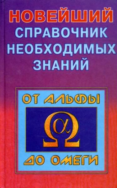 Новейший справочник необходимых знаний