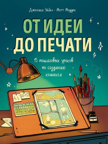 Мэтт Мэдден. От идеи до печати. 15 пошаговых уроков по созданию комиксов