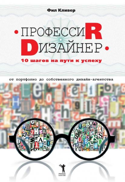 Фил Кливер. Профессия дизайнер. 10 шагов на пути к успеху. От портфолио до собственного дизайн-агентства