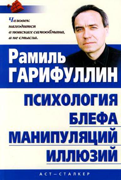 Р.Р. Гарифуллин. Психология блефа, манипуляций, иллюзий