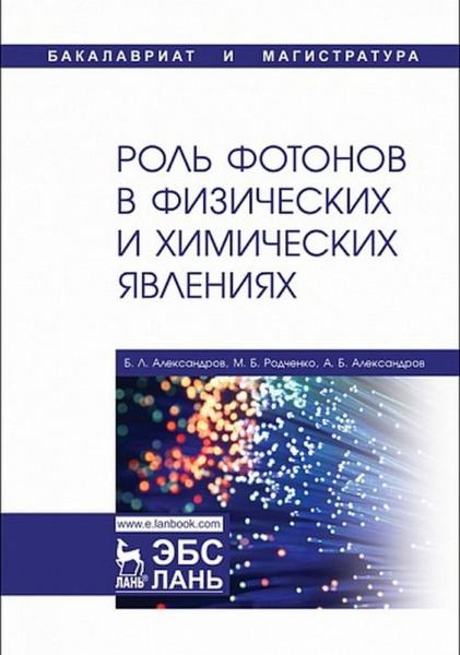 Б.Л. Александров. Роль фотонов в физических и химических явлениях