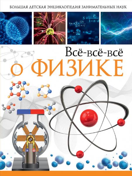 Л.Д. Вайткене. Всё-всё-всё о физике