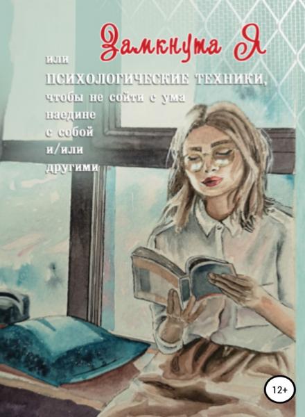 Анастасия Колендо-Смирнова. Замкнутая, или психологические техники, чтобы не сойти с ума наедине с собой и/или другими