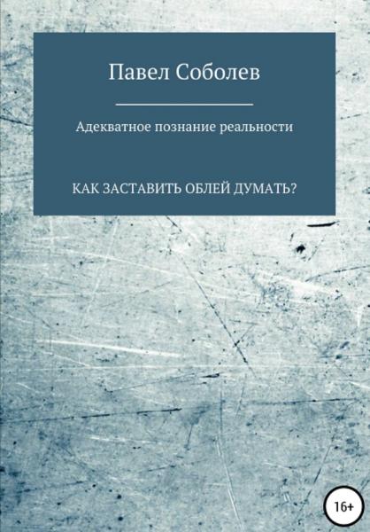 Павел Соболев. Адекватное познание реальности, или как заставить облей думать?