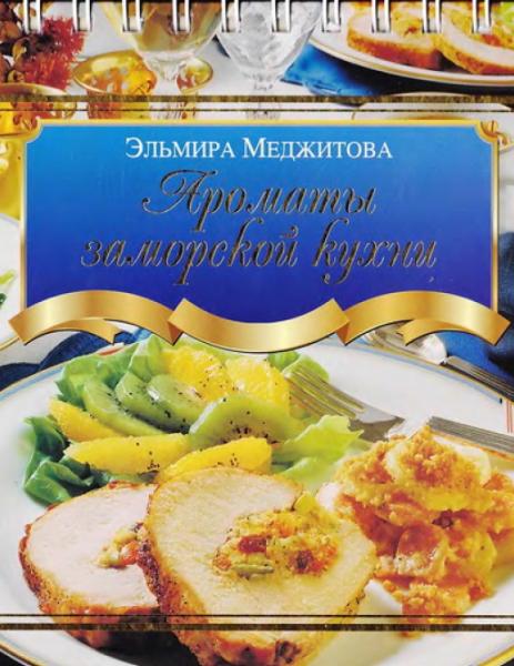 Э. Меджитова. Ароматы заморской кухни