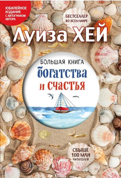 Луиза Хей. Большая книга богатства и счастья