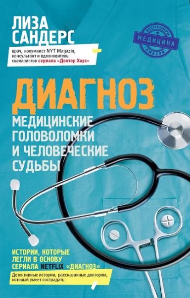 Лиза Сандерс. Диагноз. Медицинские головоломки и человеческие судьбы