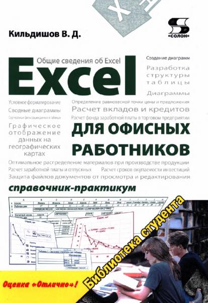 Вячеслав Кильдишов. Excel для офисных работников. Справочник-практикум