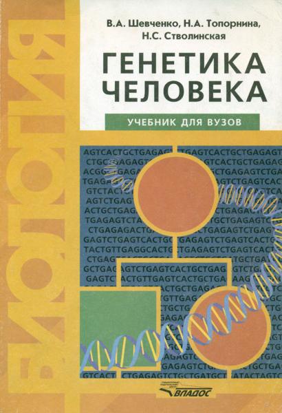 В.А. Шевченко. Генетика человека