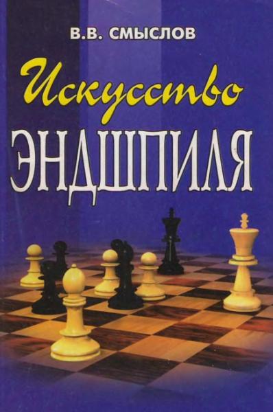 Василий Смыслов. Искусство эндшпиля