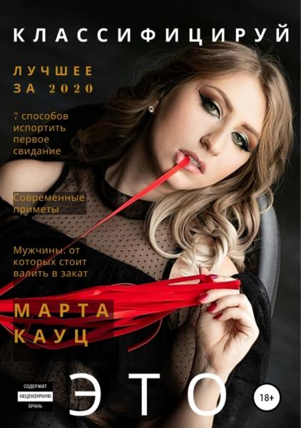 Марта Кауц. Классифицируй это