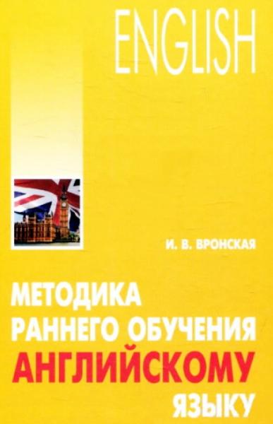 И.В. Вронская. Методика раннего обучения английскому языку