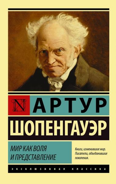 Артур Шопенгауэр. Мир как воля и представление