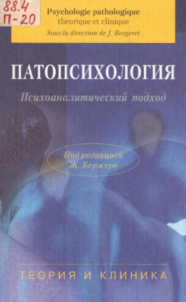 Ж. Бержере. Патопсихология. Психоаналитический подход. Теория и клиника