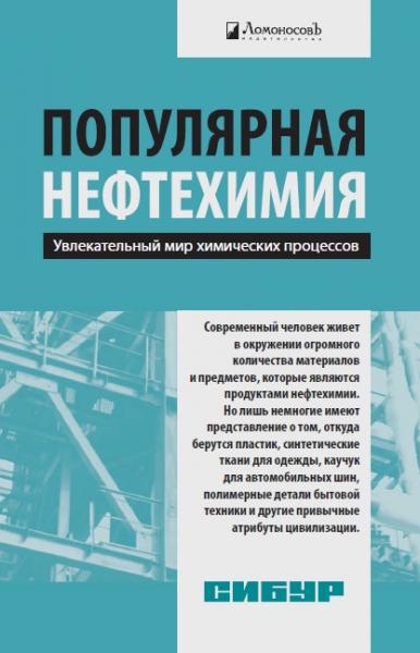 А.А. Костин. Популярная нефтехимия. Увлекательный мир химических процессов