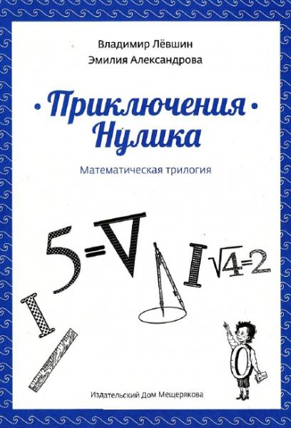 Эмилия Александрова. Приключения Нулика. Математическая трилогия