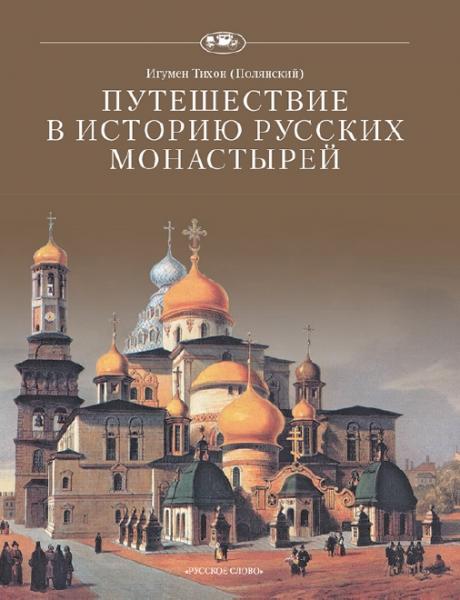 Игумен Тихон (Полянский). Путешествие в историю русских монастырей