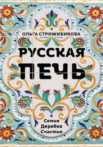 О. Стрижибикова. Русская печь. Семья. Деревня. Счастье