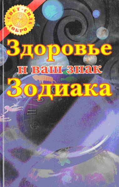 О. Воскресенская. Здоровье и ваш знак зодиака