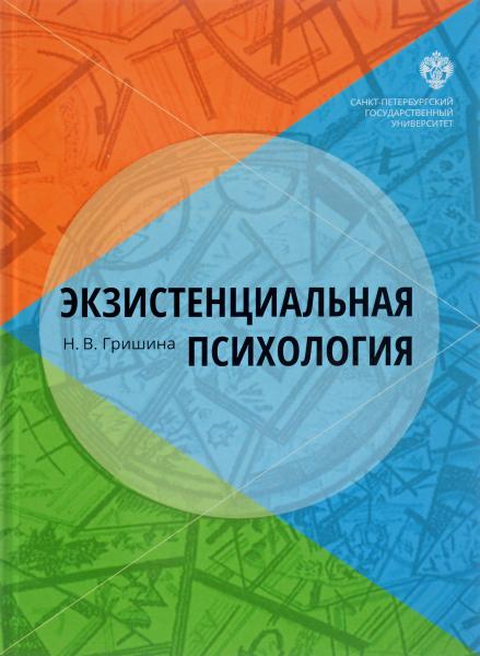 Н.В. Гришина. Экзистенциальная психология