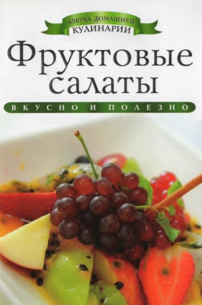 К. Любомирова. Фруктовые салаты