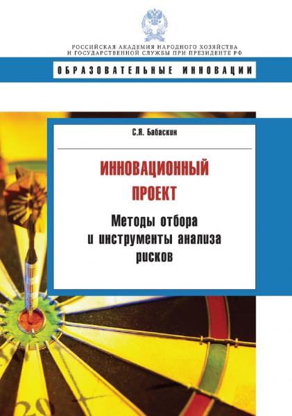 С.Я. Бабаскин. Инновационный проект. Методы отбора и инструменты анализа рисков