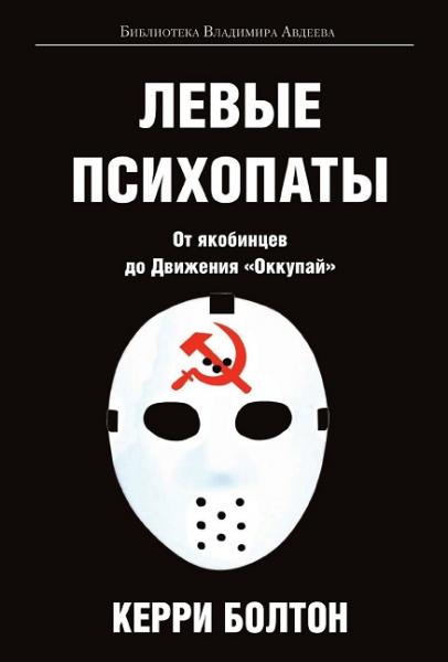 Керри Болтон. Левые психопаты. От якобинцев до движения оккупай