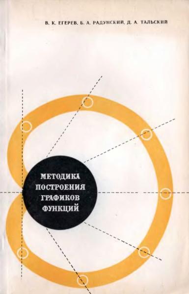 В.К. Егерев. Методика построения графиков функций