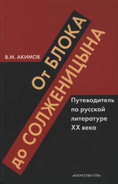 В.М. Акимов. От Блока до Солженицына. Путеводитель по русской литературе XX века