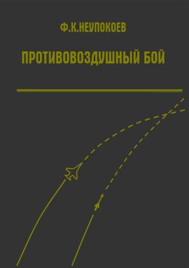 В.Ф. Неупокоев. Противовоздушный бой