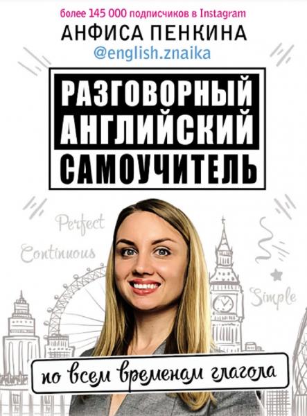 А. Пенкина. Разговорный английский от @english.znaika. Самоучитель по всем временам глагола