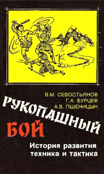 В.М. Севастьянов. Рукопашный бой. История развития, техника и тактика