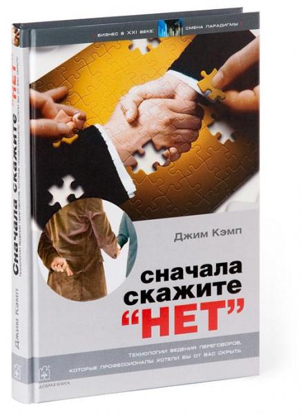 Джим Кэмп. Сначала скажите «нет»