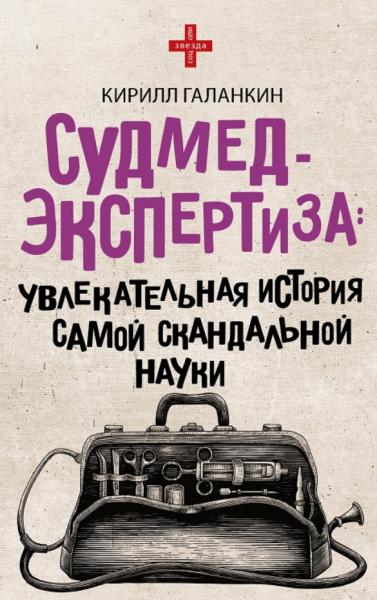 К. Галанкин. Судмедэкспертиза. Увлекательная история самой скандальной науки