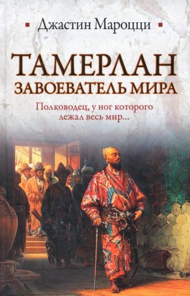 Джастин Мароцци. Тамерлан. Завоеватель мира