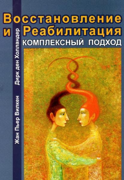 Ж.П. Вилкен. Восстановление и реабилитация. Комплексный подход